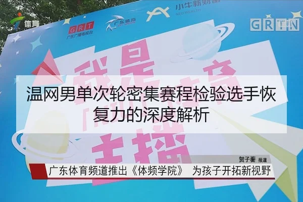 温网男单次轮密集赛程检验选手恢复力的深度解析